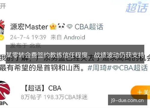 某零转会费签约教练信任程度,战绩波动仍获支持 某零转会费签约教练信任程度,战绩波动仍获支持
