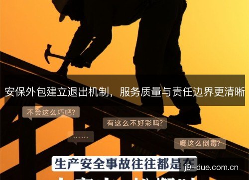 安保外包建立退出机制,服务质量与责任边界更清晰 安保外包建立退出机制,服务质量与责任边界更清晰