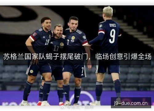 苏格兰国家队蝎子摆尾破门，临场创意引爆全场