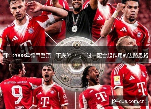 拜仁2008年德甲登顶:下底传中与二过一配合起作用的边路思路 拜仁2008年德甲登顶:下底传中与二过一配合起作用的边路思路